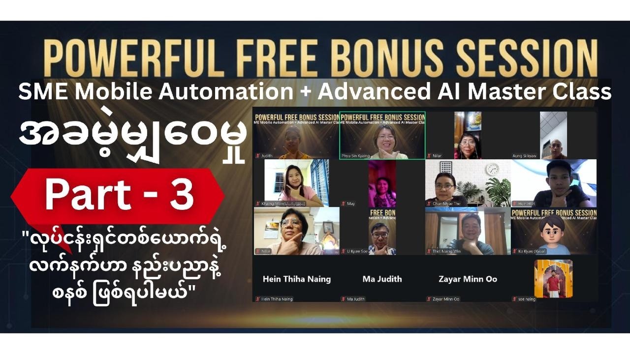 ဖုန်းတစ်လုံးတည်းနဲ့လုပ်ငန်း Systemချပြီး AI နဲ့ မဟာဗျူဟာဆွဲနည်း Powerful Free Bonus Session (Part-3)