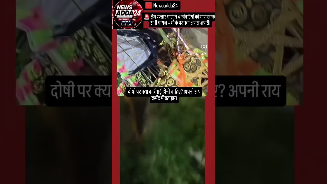 #Shorts #YouTubeShorts #KanwarYatra #Kanwariya #HarHarMahadev #JaiBholenath #RoadAccident #