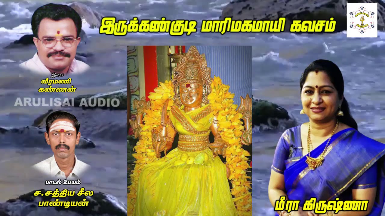 Irukkankudi MariMahamayi Kavasam By SathiyaSeelaPandian S