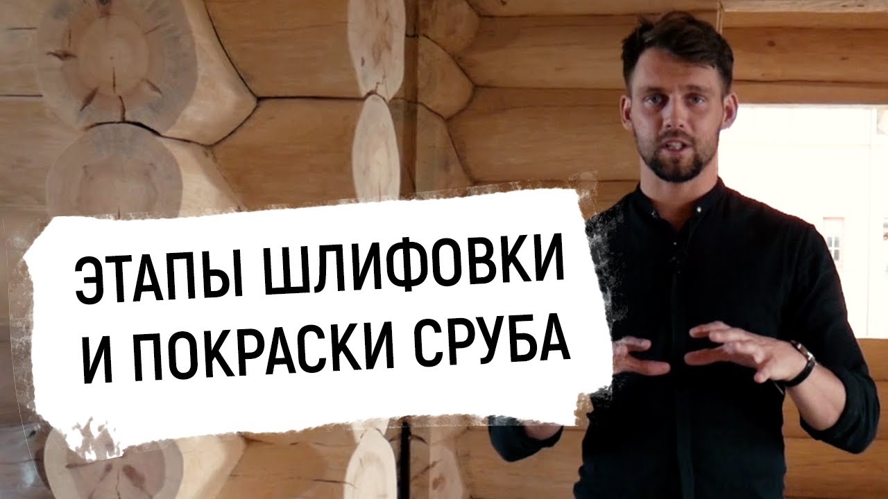 НЕ ПРИСТУПАЙ К ОТДЕЛКЕ СРУБА, ПОКА НЕ ПОСМОТРЕЛ ЭТО ВИДЕО!