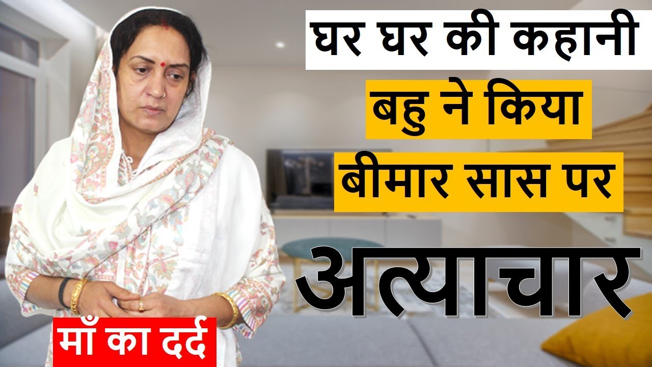 घर घर की कहानी || बहु ने किया बीमार सास पर अत्याचार || Heart touching Video ||  Life Motivation