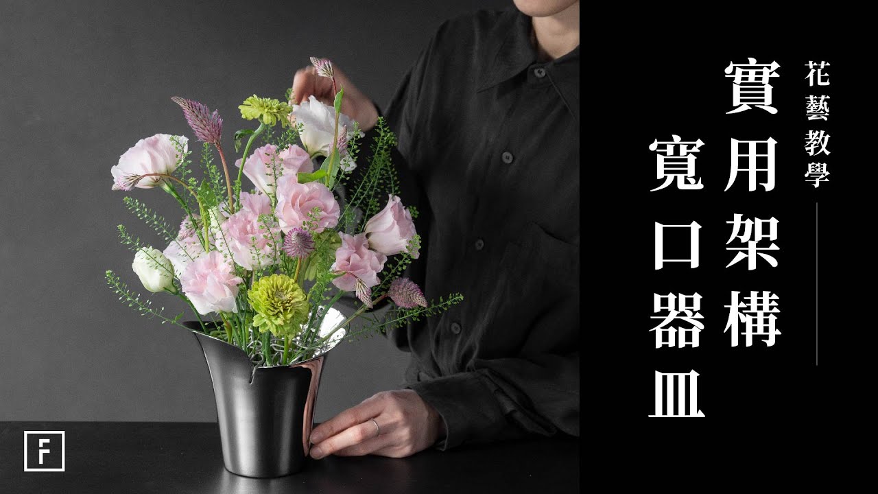 必學鋁線架構能駕馭所有花器✨輕柔優雅的北歐風居家花藝｜新年插花教學｜花裡 FORi Flower