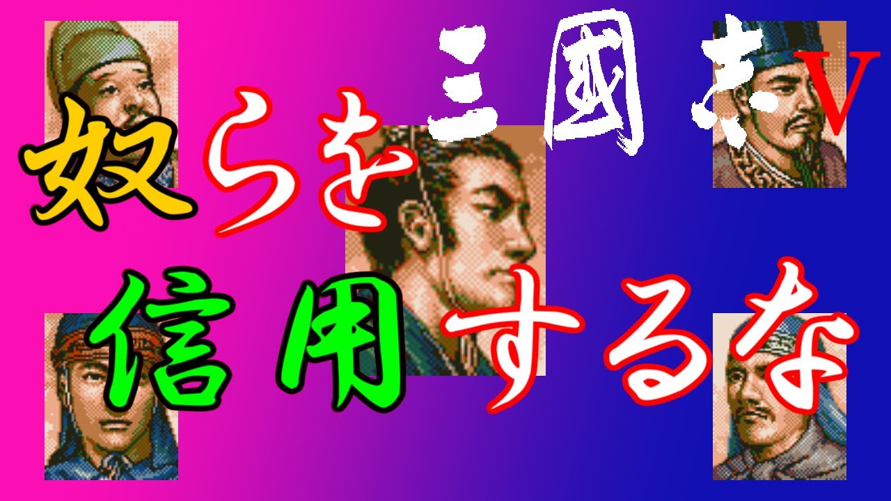 三国志Ⅴ　義将　凶将