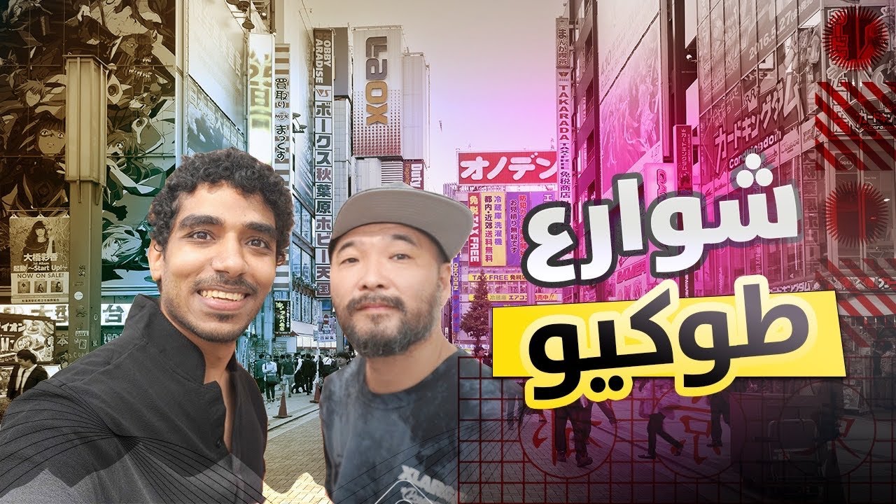 شوارع طوكيو 🇯🇵🔥