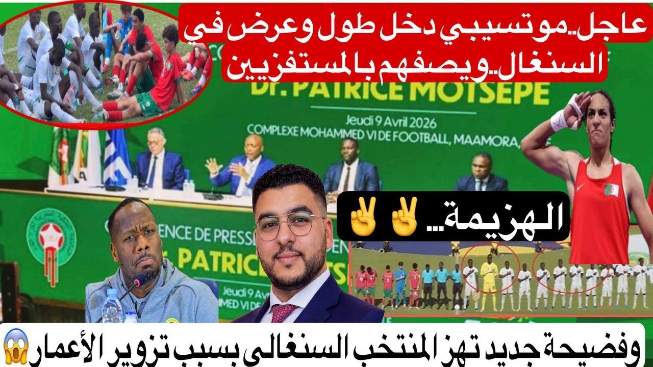 عاجل.موتسيبي دخل طول وعرض في السنغال ويصفهم بالمستفزيين/وفضيحة جديد تهز المنتخب السنغالي بسبب تزوير
