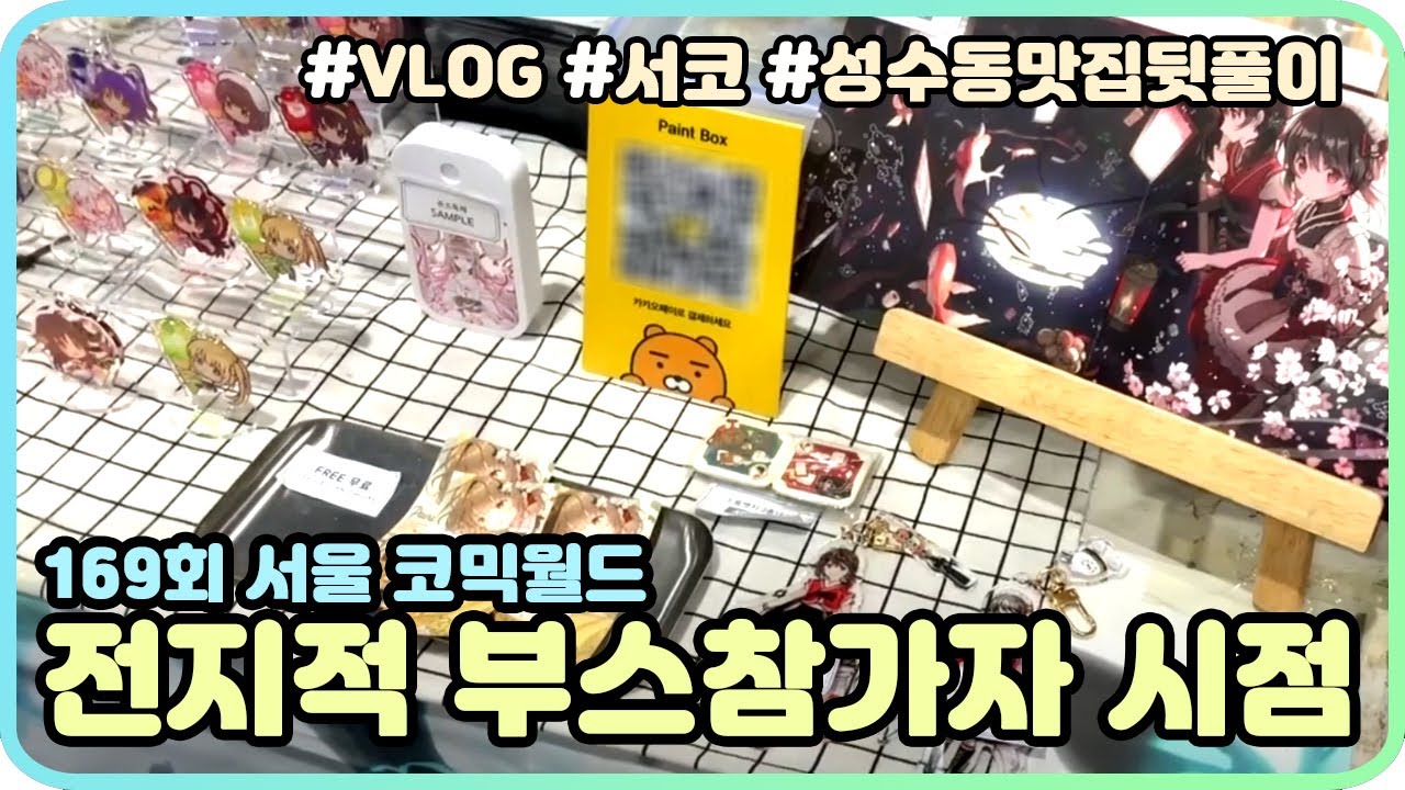 [VLOG] 2년만에 열린 169회 서울 코믹월드 :: 전지적 부스참가자 시점 브이로그