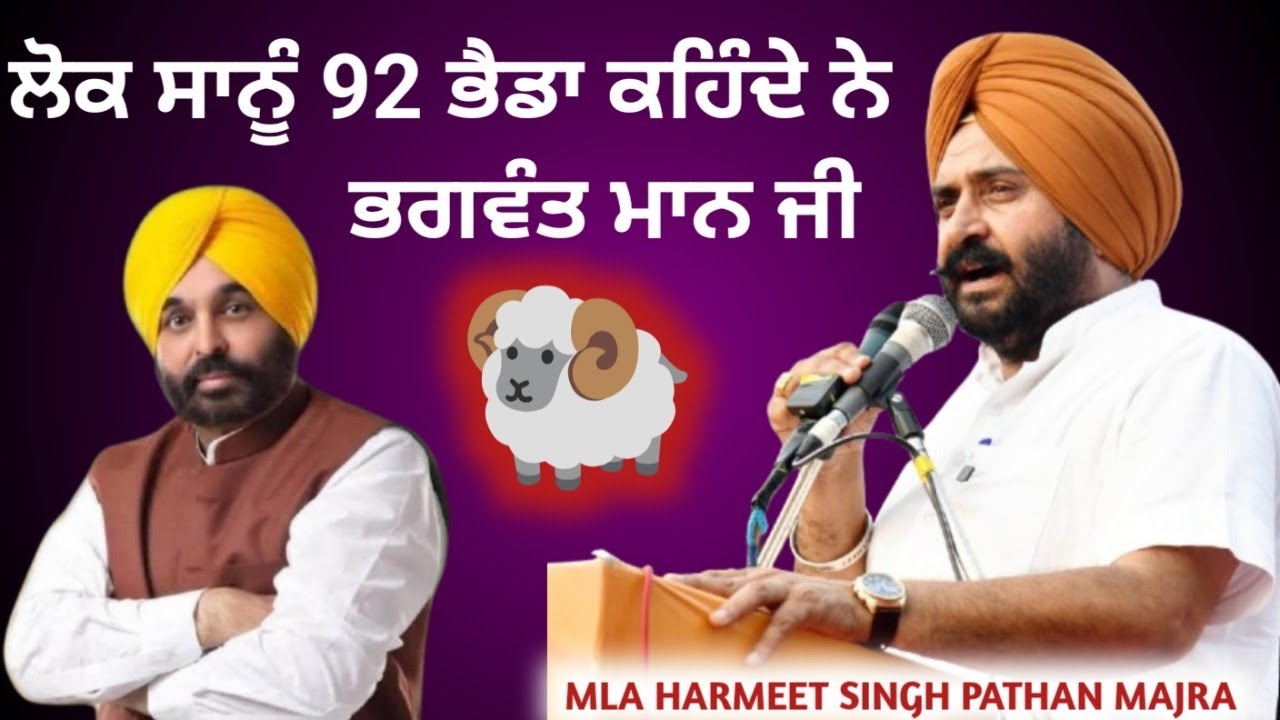 ਸਾਨੂੰ ਲੋਕ 92 ਭੈਡਾ 🐏 ਕਹਿੰਦੇ ਨੇ MLA HARMEET SINGH PATHAN MAJRA ਪੱਤਰਕਾਰਾ ਨੂੰ ਦੱਸੀ ਪੂਰੀ ਗੱਲ 