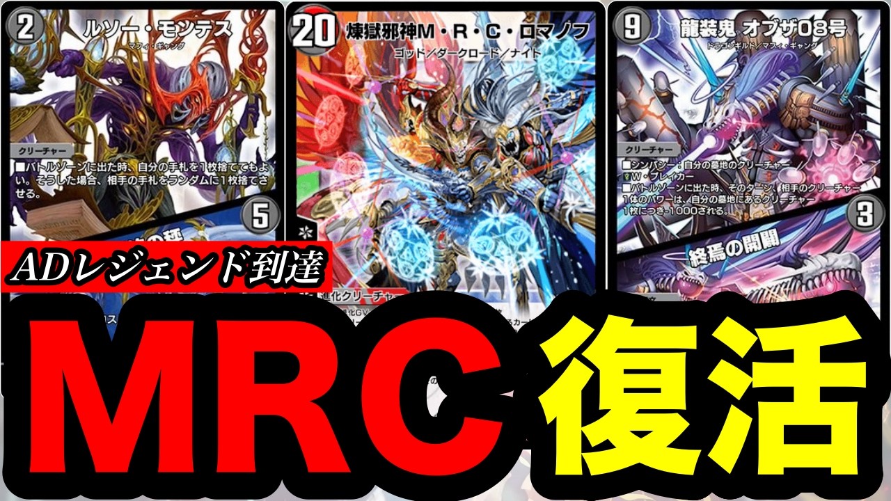 【デュエプレ】レジェンド到達！『煉獄邪神M・R・C・ロマノフ』が2種類の新カードで強化！【第34弾】