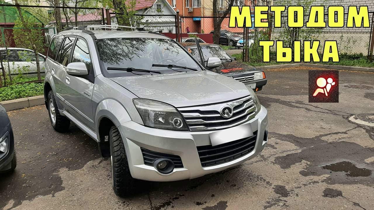 Горит airbag Great Wall Hover H3