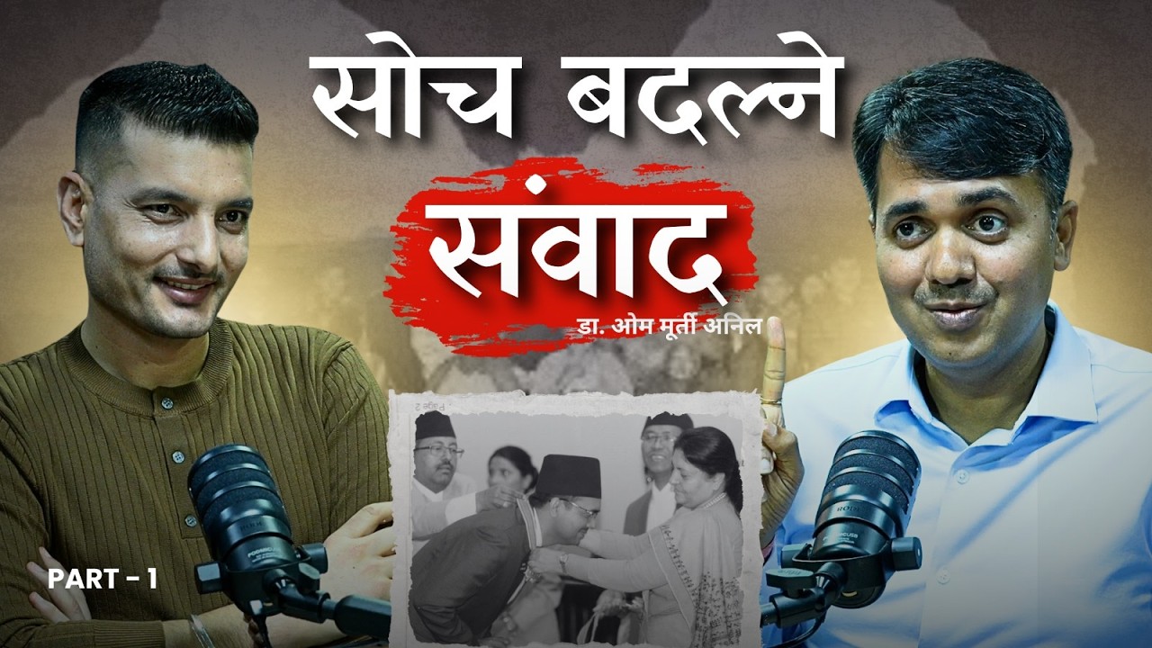 Dr. Om Murti Anil सँग सोच बदल्ने संवाद || Part-I || NepalVox #drommurtianil