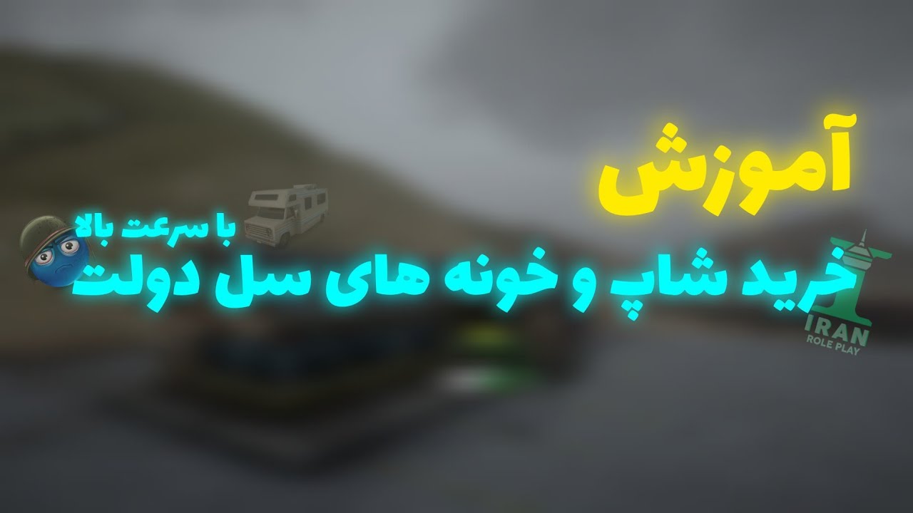 آموزش خرید شاپ و خونه های سل دولت🏪 با سرعت بالا در ☜ ایران رول پلی 💥