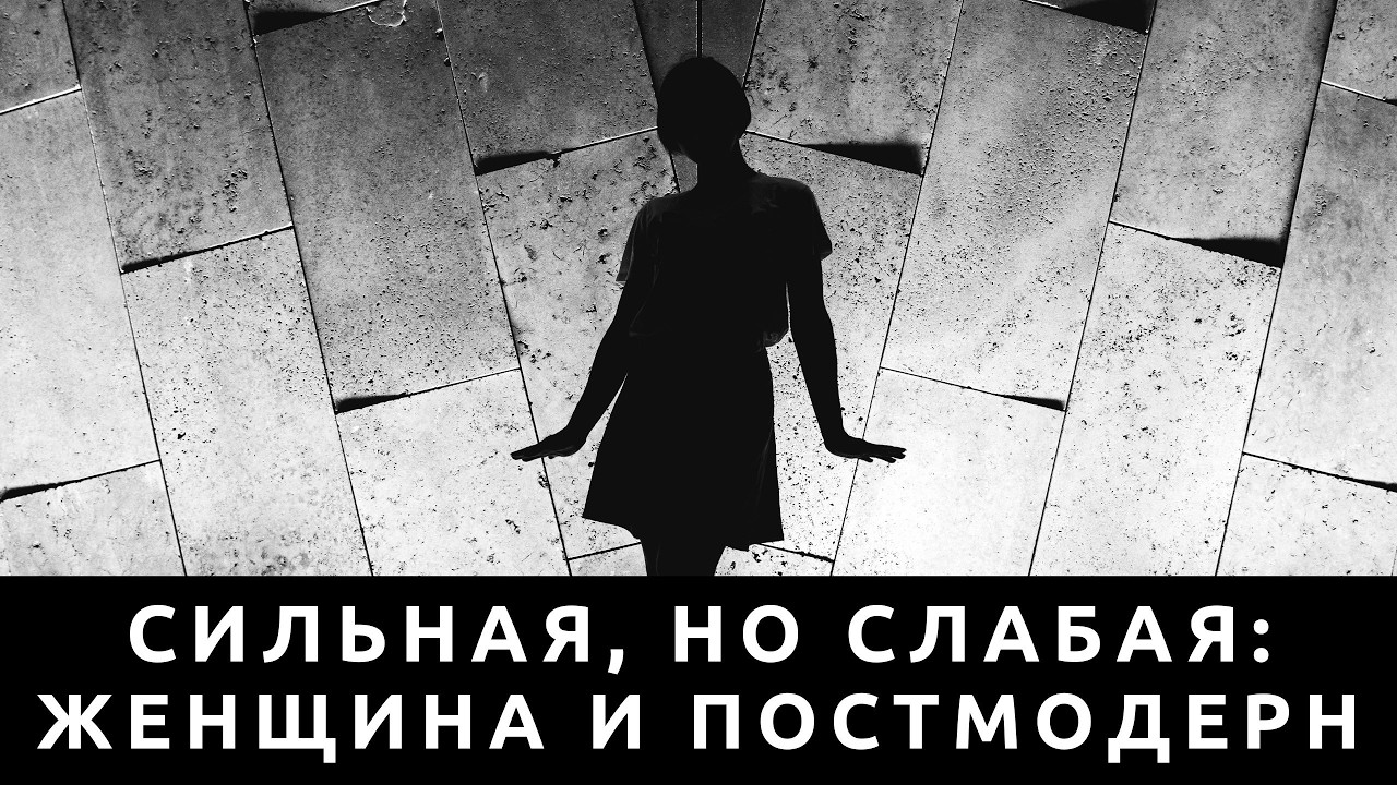 Я сильная, но слабая: Женщина и постмодерн