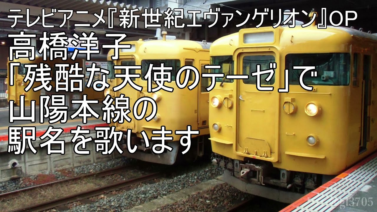 「残酷な天使のテーゼ」で山陽本線の駅名を歌う