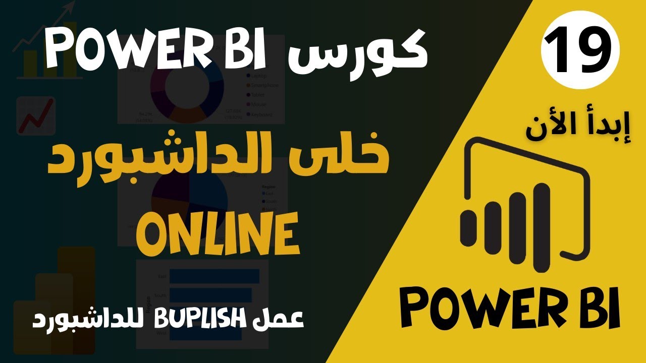 19 - كورس Power BI من البداية للاحتراف | إزاي تنشر تقرير Power BI وتشاركه مع فريقك خطوة بخطوة