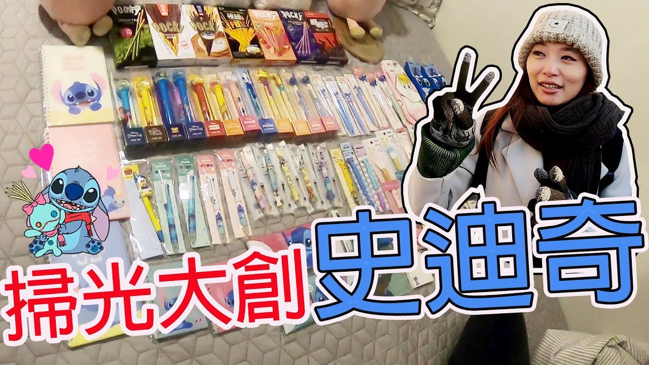 花15萬元掃光韓國四間大創所有史迪奇 買到讓男友懷疑人生【Bobo TV】