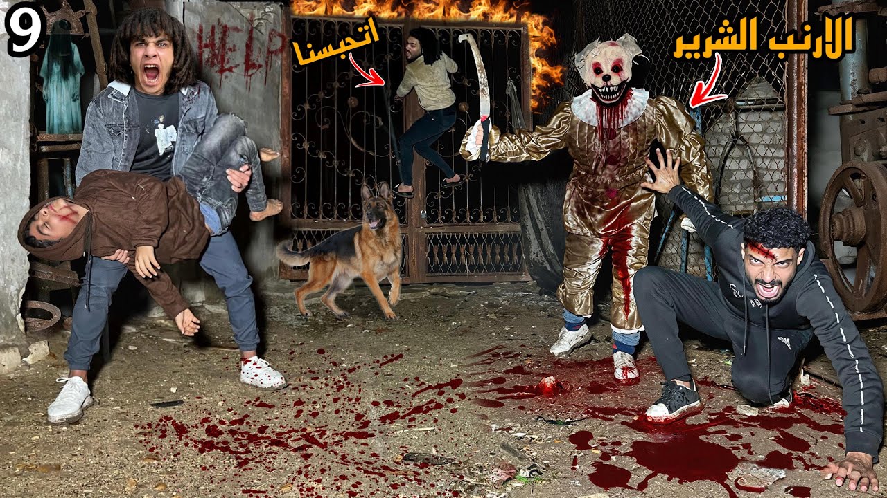 الارنب الشرير بيموت اخويا الصغير لحقته في اخر لحظه واتحبسنا في المكان!؟😱