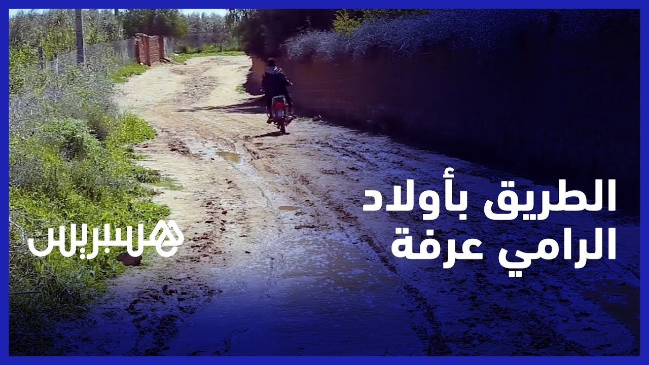 مشكل الطريق يثير استياء ساكنة 