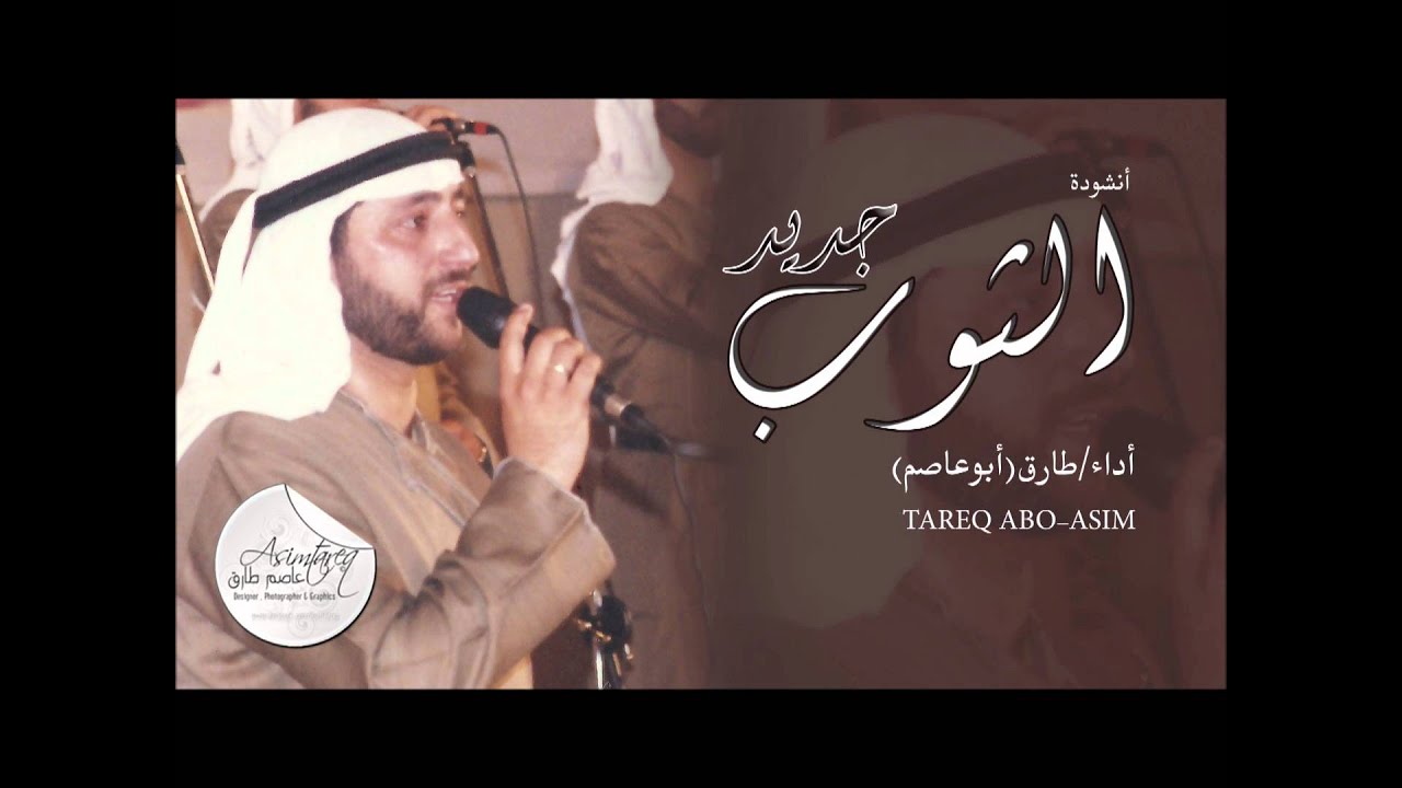 الثوب جديد | طارق أبوعاصم