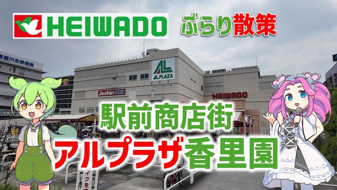 【寝屋川市香里園】駅前商店街＆平和堂アルプラザ香里園モールウォーキング紹介【かけっことびっこ】
