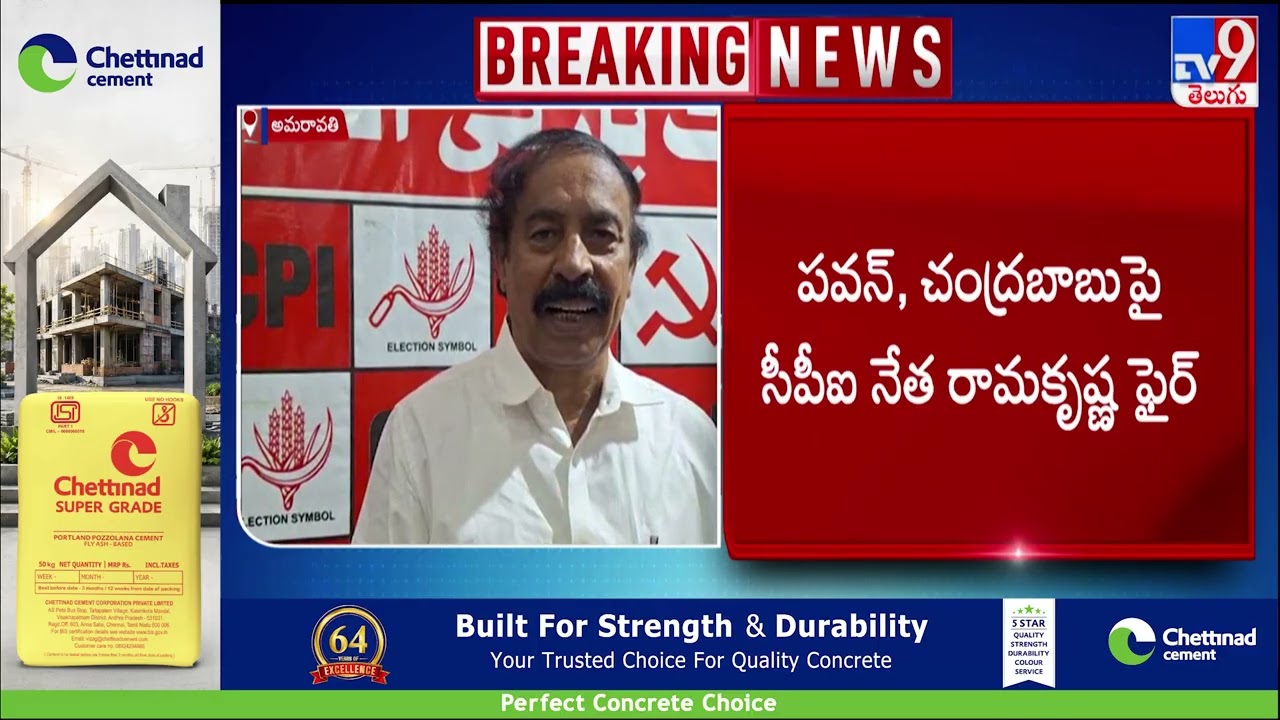 CPI Ramakrishna Comments | పవన్, బాబుపై సీపీఐ నేత రామకృష్ణ ఫైర్  - TV9