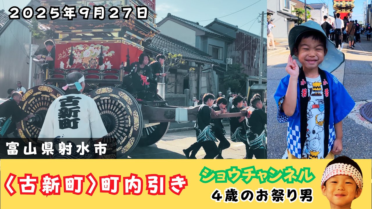 〈古新町町内曳〉新湊曳山祭🏮富山県射水市2025年9月27日❤️4歳のお祭り男👦