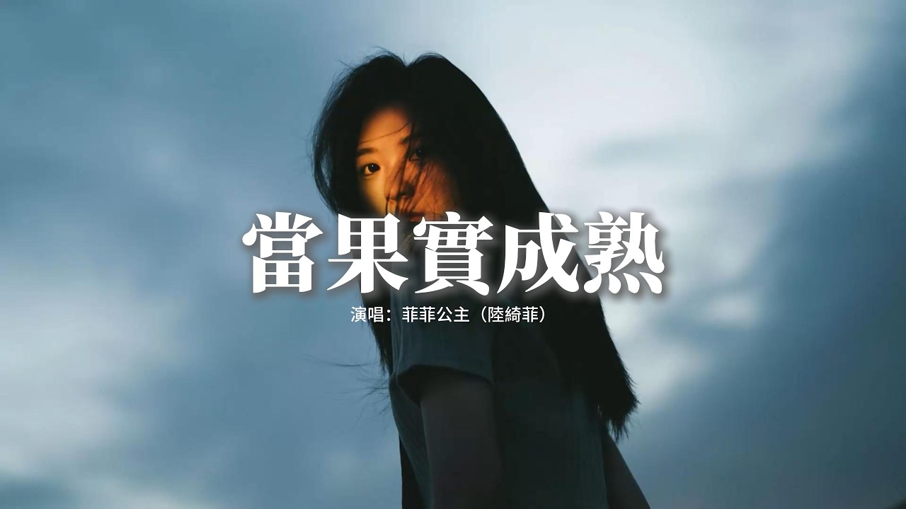 菲菲公主（陸綺菲） - 當果實成熟『我開始珍惜在你身邊的每一秒鐘，時間在推着我們一直向前不停走，心跳和腳步一起墜落然後又失重，這一刻我會用盡全力銘記在心中。』【動態歌詞MV】