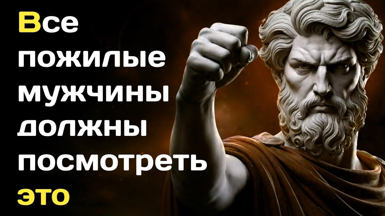 ВСЕ ПОЖИЛЫЕ МУЖЧИНЫ ДОЛЖНЫ ПОСМОТРЕТЬ ЭТО ВИДЕО! | Стоицизм