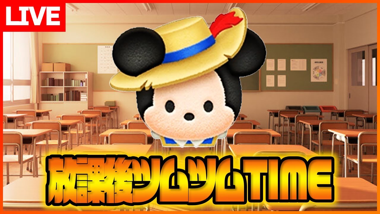 ツムツムタワー登り！コツコツ放課後ツムツムLIVE！！！