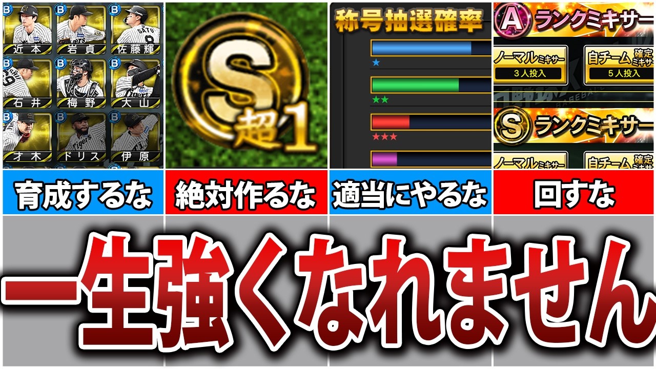 これをやってると絶対強くなれません。プロスピで一生強くなれないNG行動4選！【プロスピA】