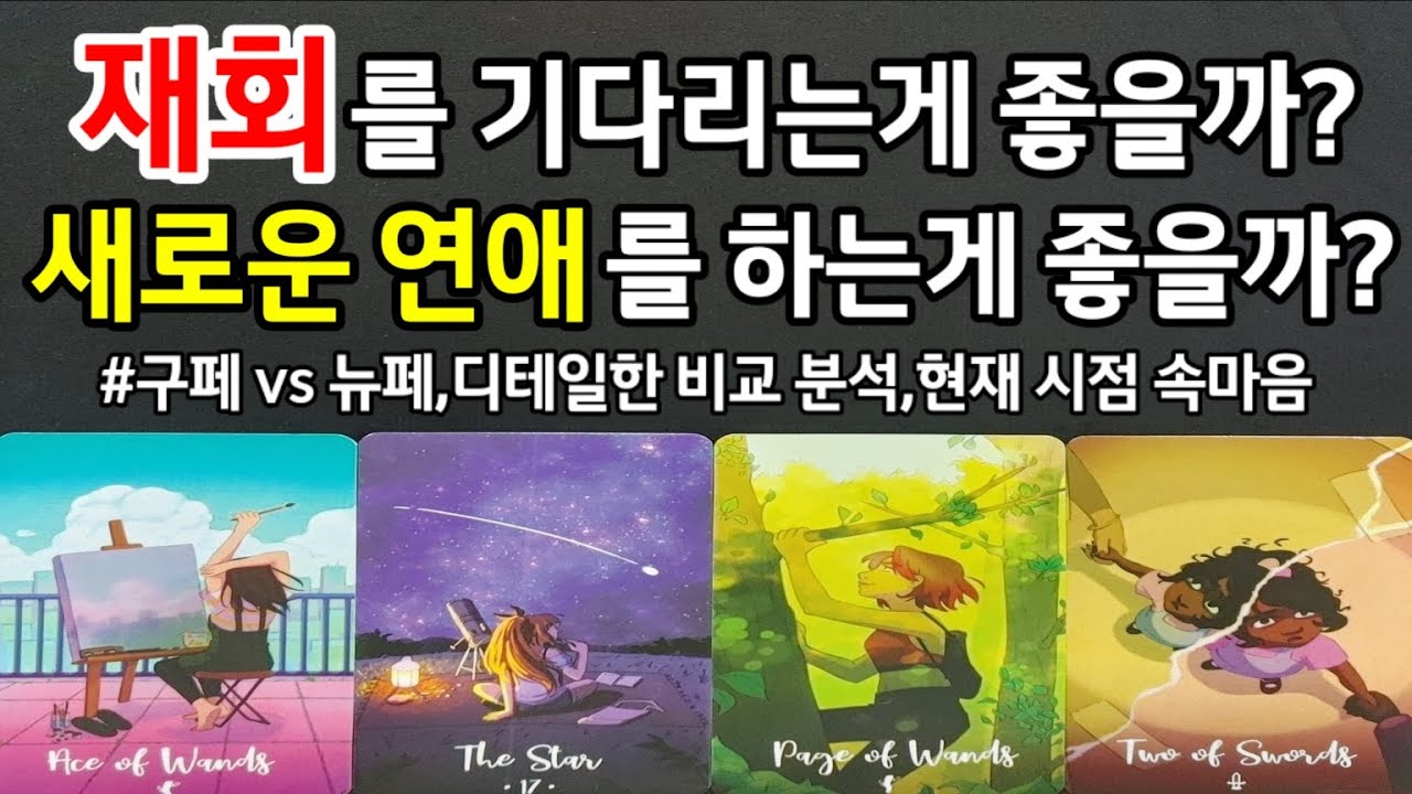 그사람과 재회를 기다리는 게 좋을까?새로운 연애를 하는 게 좋을까?구페vs뉴페 디테일한 비교 분석,현재 시점 속마음,앞으로 관계흐름,조언드려요~(#타로속마음)