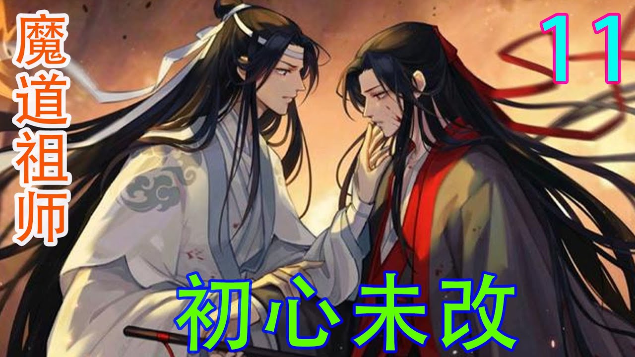 《魔道祖师》之初心未改11集 听到魏无羡的话，蓝忘机原本苍白的俊脸泛起了一抹淡淡的红晕，玉润的耳垂也红成一片，就接受了后来和魏无羡的关系，但却是他的心之所向