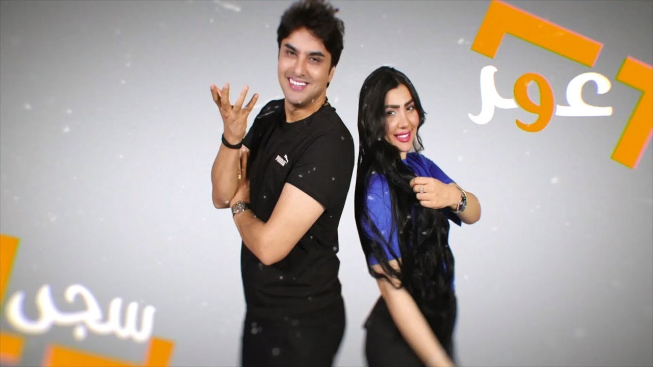 عمر محمد وسجى الدليمي ( الحلقة الثالثة )