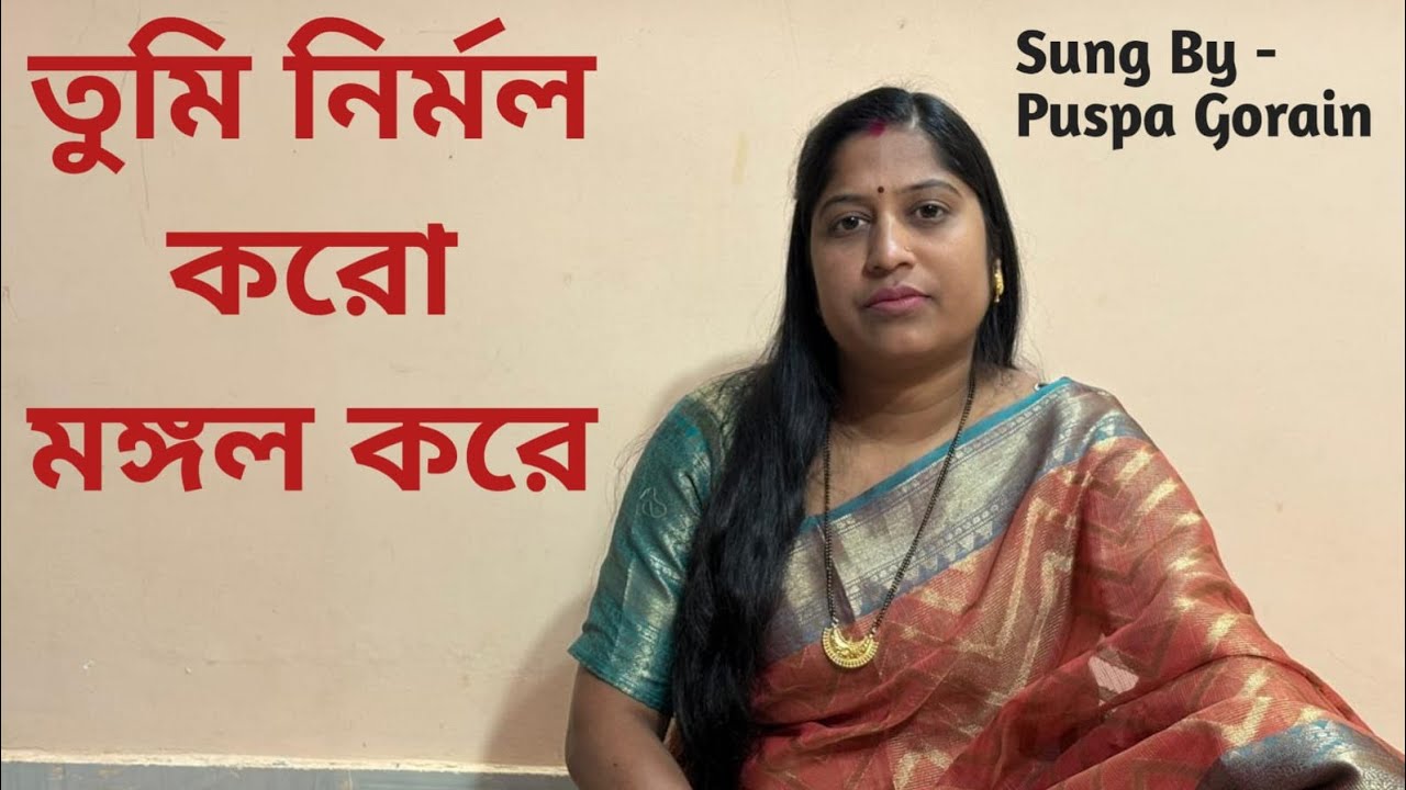 Tumi Nirmal Karo.(Cover song by Pushpa Gorain ) 