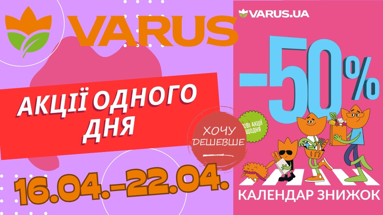 Акції одного дня у Варус. Акція з 16.04. по 22.04. #варус #акціїварус #знижкиварус