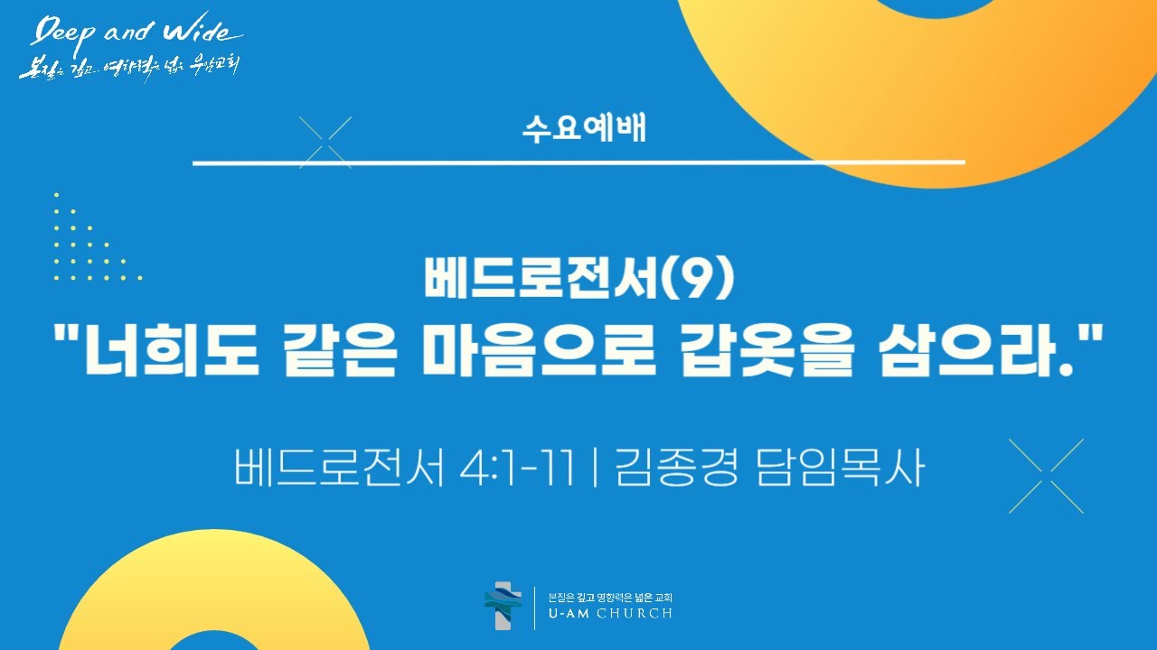우암교회 수요예배 2026년 1월 21일 - 베드로전서(9) 