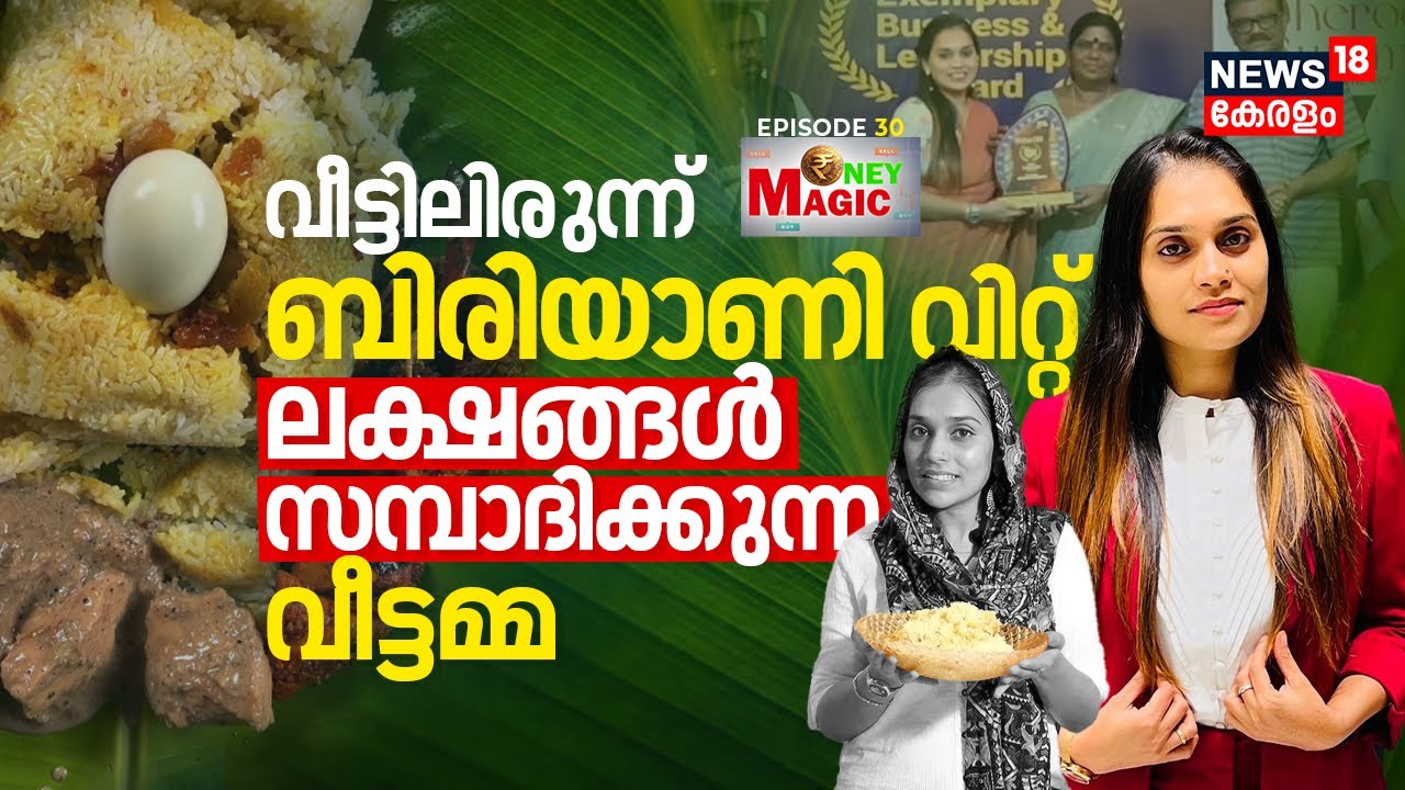Najiya Ershad | വീട്ടിലിരുന്ന് Biriyani വിറ്റ് ലക്ഷങ്ങൾ സമ്പാദിക്കുന്ന വീട്ടമ്മ | Money Magic, N18V