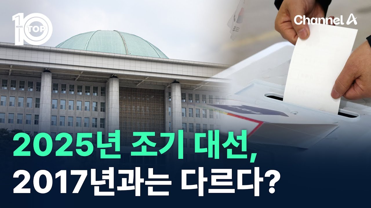 2025년 조기 대선, 2017년과는 다르다? / 채널A / 뉴스TOP 10