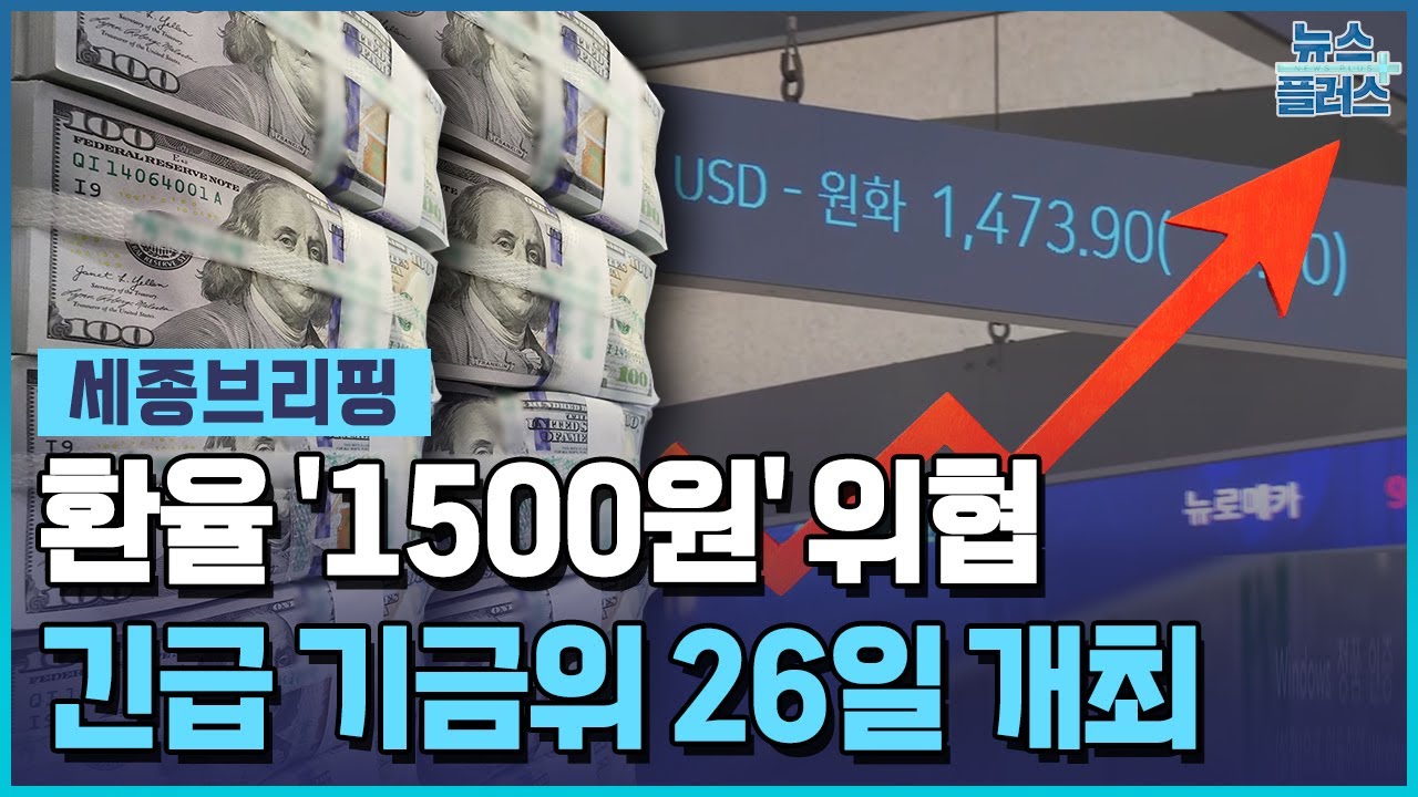 환율 1,500원 위협...국민연금, 26일 긴급 기금위 개최 [세종브리핑] / 한국경제TV뉴스