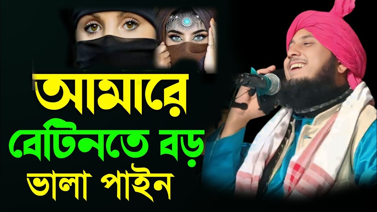 Maulana Qari Nazrul Islam || আমারে বেটিনতে বড় ভালা পাইন || Qari Nazrul Islam || Nazrul Islam Waz
