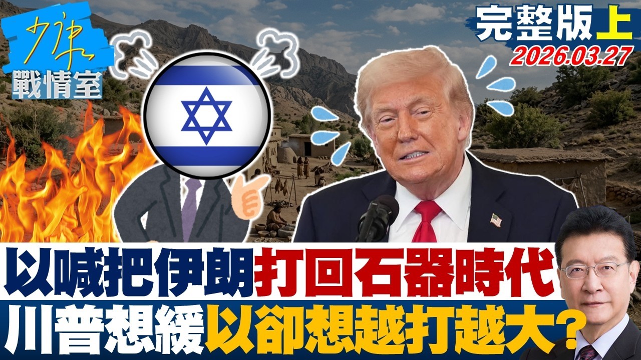 【完整版上集】以色列喊把伊朗打回石器時代　川普想緩、以色列卻想越打越大？20260327｜#沈富雄 #吳崢 #許甫 #費鴻泰 #江怡臻 #洪孟楷