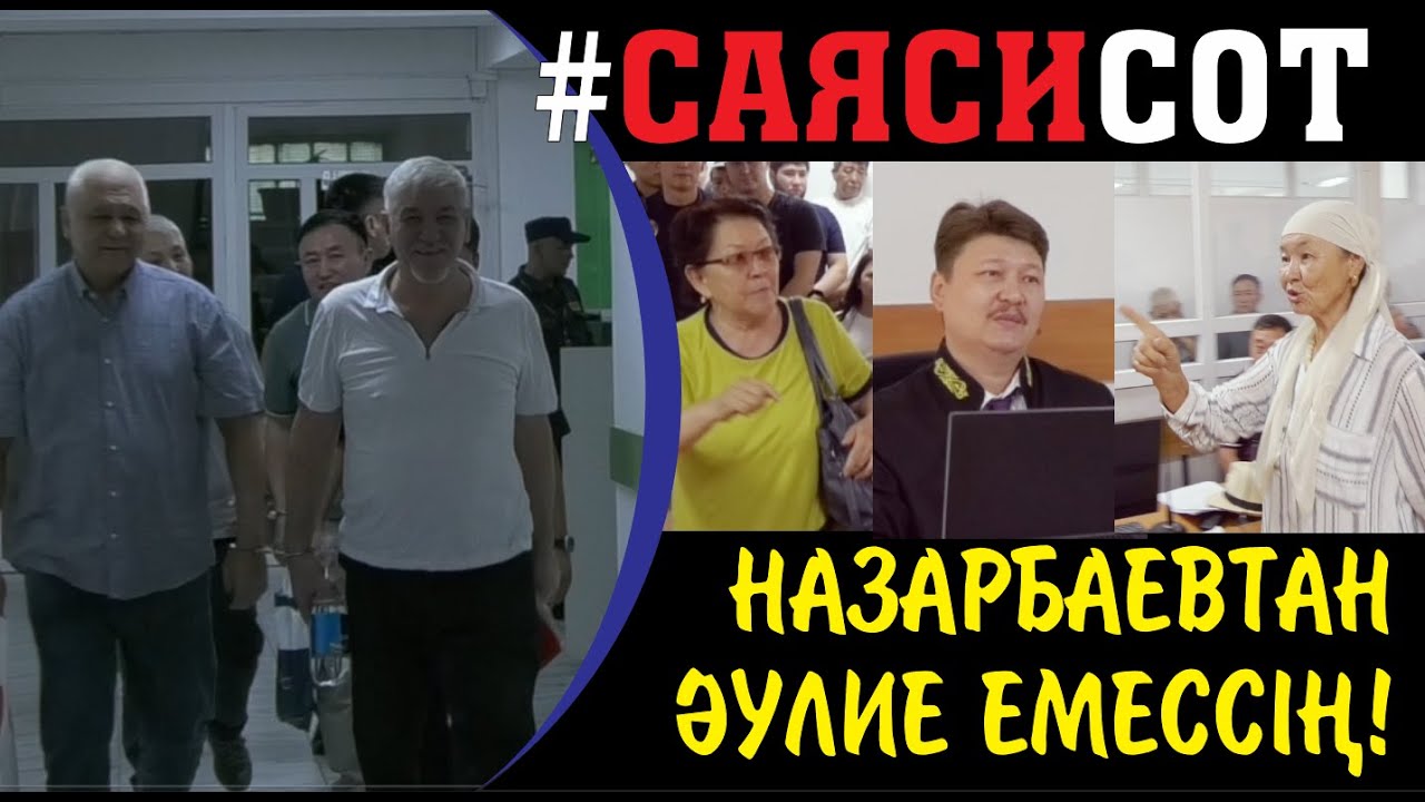 АЭС. Бесеудің соты. Апалардың ашуы. Судьяның өкпесі. Куәнің жауабы