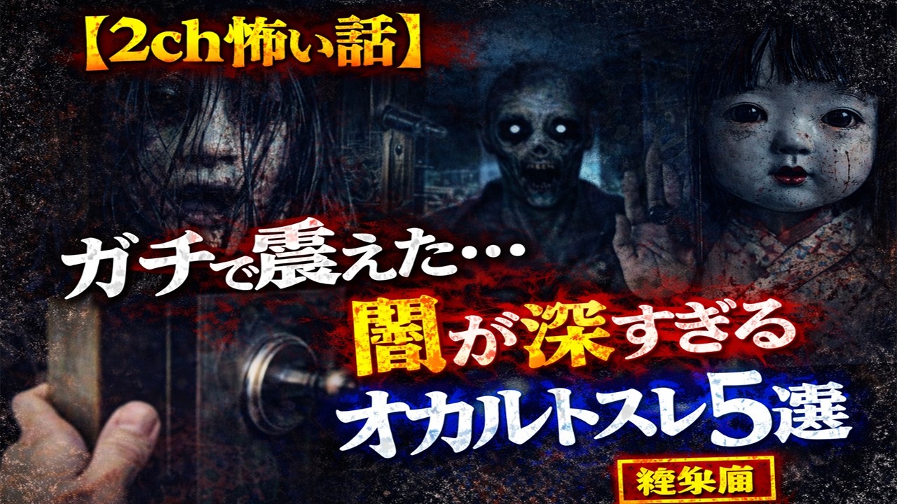 【2ch怖い話】ガチで震えた…闇が深すぎるオカルトスレ5選【総集編】