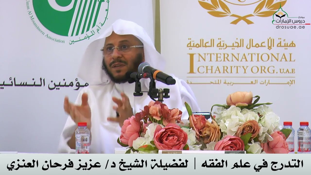 التدرج في علم الفقه | لفضيلة الشيخ د/ عزيز فرحان العنزي