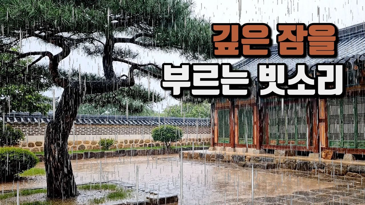 고요한 한옥 빗소리 ASMR 🌧 🌧 | 3시간 깊은 잠을 부르는 소리 | 수면용 빗소리 #빗소리 #백색소음 #불면증 #숙면 #힐링사운드 #스트레스완화 