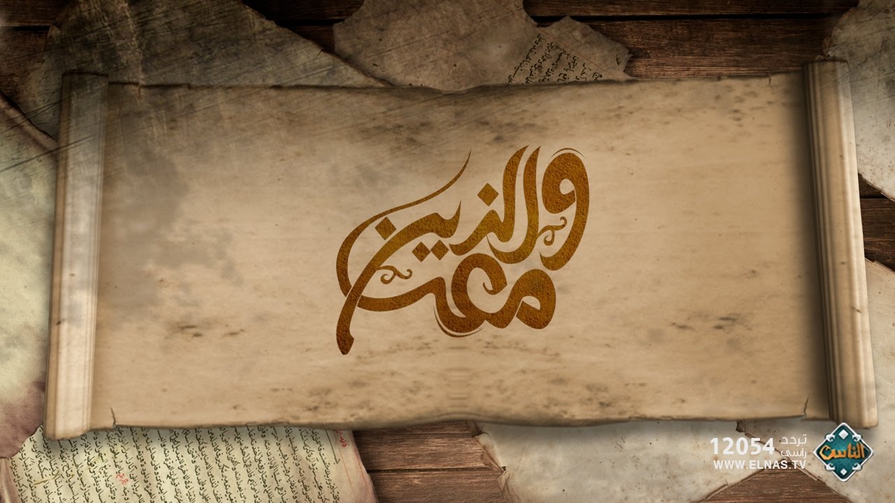 عبد الله بن جعفر (حلقة كاملة) | والذين معه