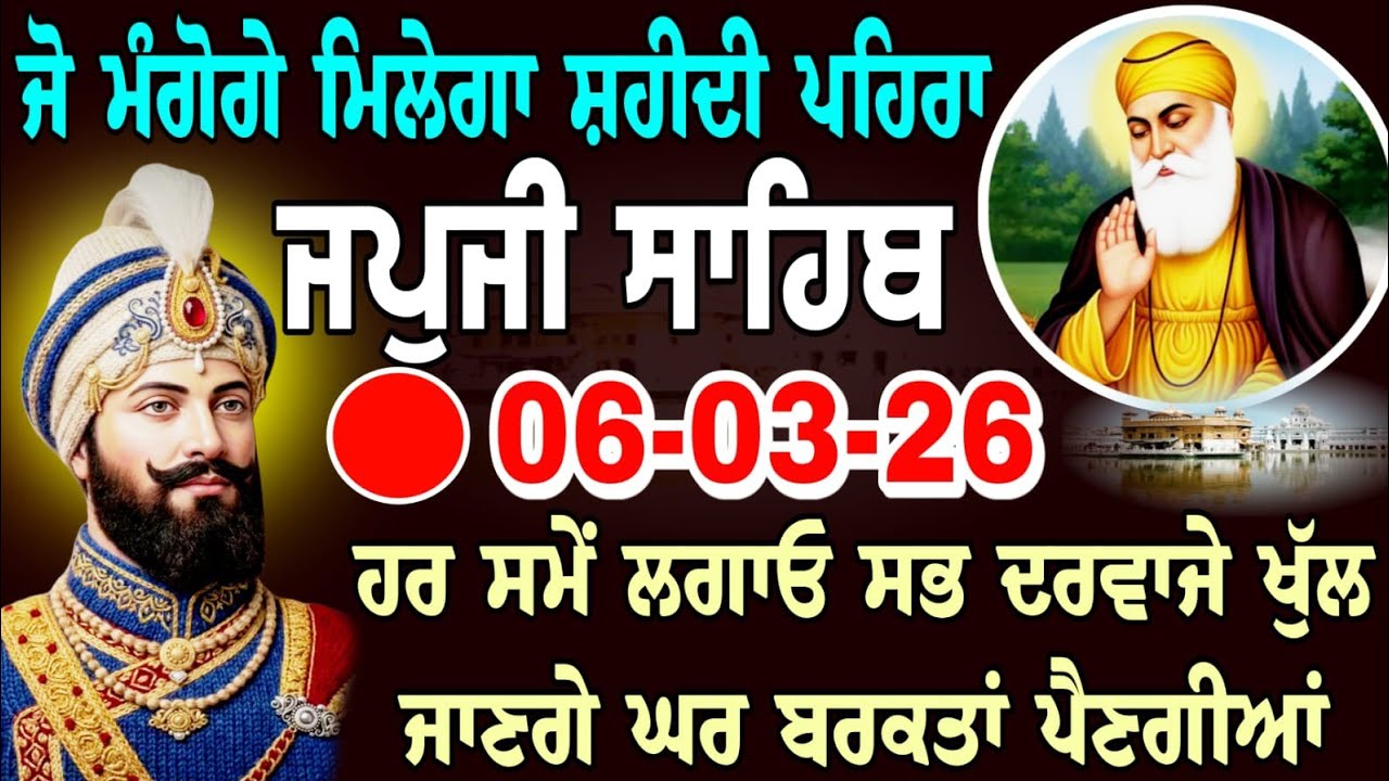 Live-06-March-2026- japji Sahib full path // जपजी साहिब // ਜਪੁਜੀ ਸਾਹਿਬ // nitnem Japji Sahib...