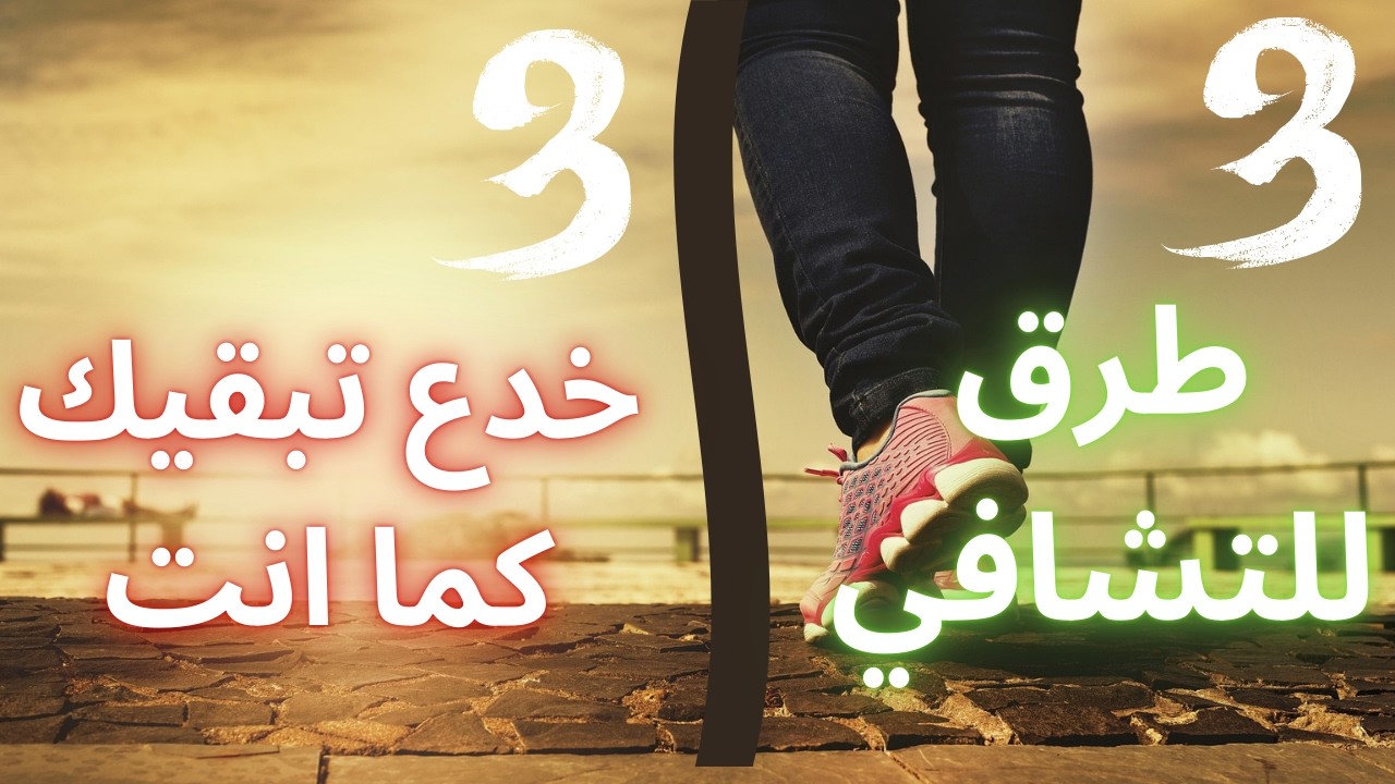 برمج عقلك قبل النوم | 3 فخاخ تبقيك أسيراً للماضي.. و 3 أسرار للتشافي وصناعة ذاتك الجديدة