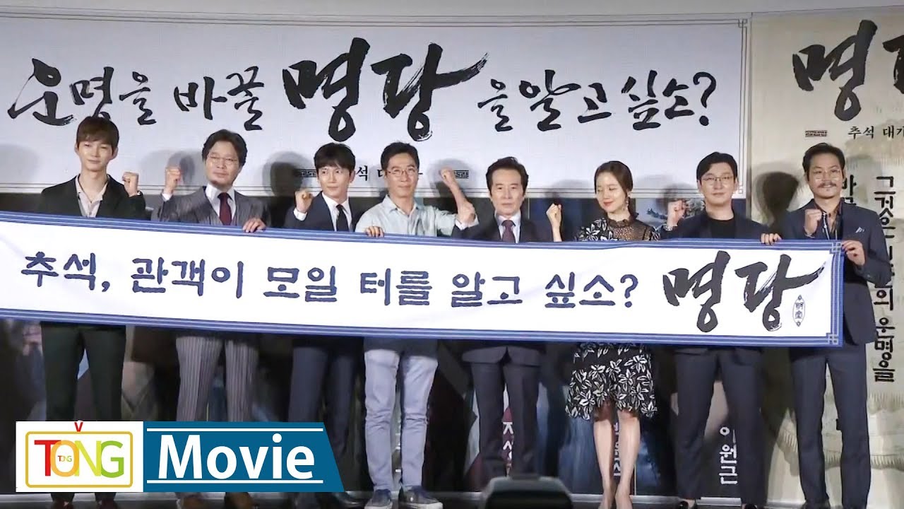 [풀영상] 조승우·문채원 '명당'(明堂) 제작보고회 (Jo Sungwoo, 문채원, Jiseong, 김성균, 백윤식)
