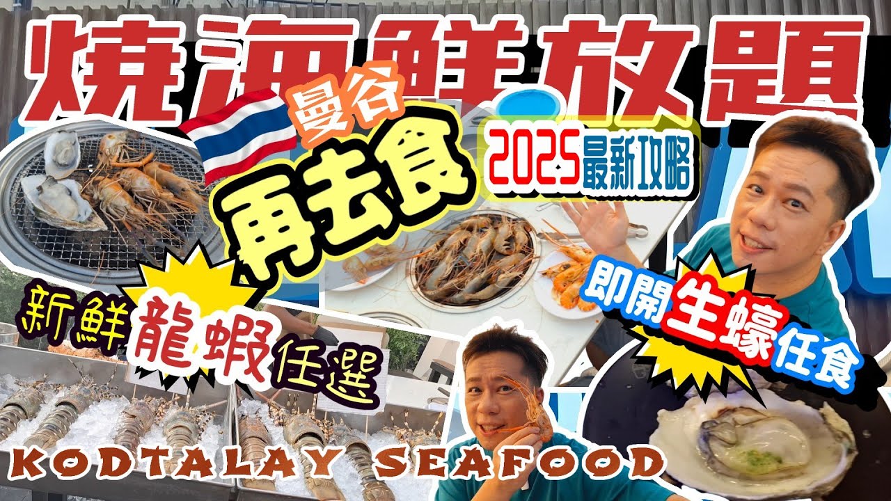 KODTALAY SEAFOOD BUFFET燒海鮮放題最新攻略┃訂座方法/時間/方案有變動┃相隔3個月加多了什麼? #曼谷 #海鮮 #吃到飽 #燒海鮮 #曼谷海鮮  #泰國 #KODTALAY