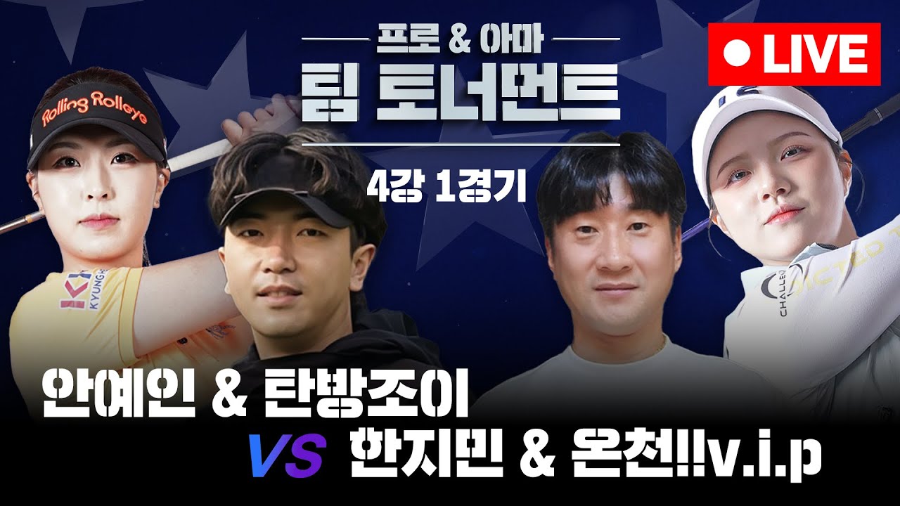 [라이브]🔥승부는 연장으로🔥⭐최고의 선수&아마추어⭐안예인&탄방조이 VS 한지민&온천VIP⭐[프로&아마 팀 토너먼트 4강 1경기]